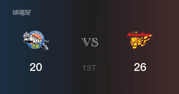 首节战罢，广东26-20领先新疆