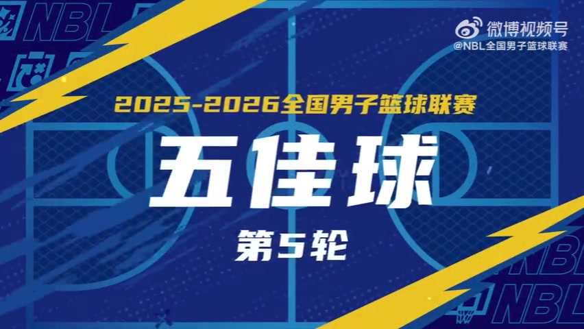 麻将胡了模拟器-无限 我的城｜2025-2026赛季NBL常规赛第5轮五佳球